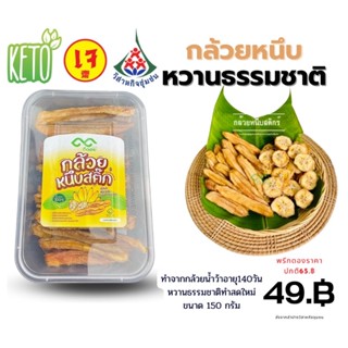 กล้วยสติ๊ก ขนาด 150 กรัม กล้วยหนึบ หวานน้อย กล้วยอบรสธรรมชาติ ตู้อบลมร้อน สะอาดกันแมลง