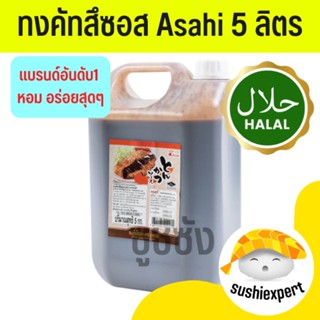 ทงคัตสึ Asahi (5ลิตร🔥)​ ซอสทงคัติสึ ซอสทงคัตสึ ทงคัตสึซอส ซอสของทอด จิ้มของทอด ซอสหมูทอด ซอสจิ้ม ซอสราด ทงคัติสึ