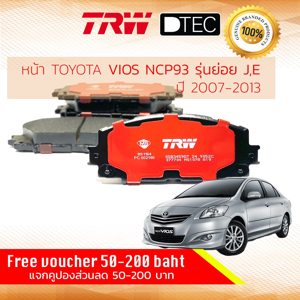 TRW ผ้าเบรคหน้า Vios ปี 2007-2013 (NCP93) รุ่น J, E รุ่นมีผ้าดิส 2 ล้อหน้า GDB 3459 DT TRW D-TEC