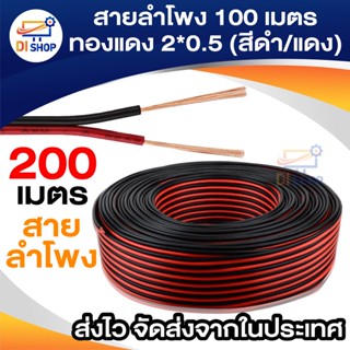 Di Shop สายลำโพง 200 เมตร ทองแดงแท้ 2*0.5 (สีดำ/แดง) speaker cable for Audio/pa/home