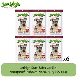 Jerhigh Duck Stick เจอร์ไฮ ขนมสุนัขเพิ่มพลังงาน ซอง 70 กรัม ( x6 ซอง)