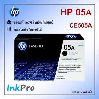 HP 05A ตลับหมึกโทนเนอร์ สีดำ ของแท้ (2300 page) (CE505A)