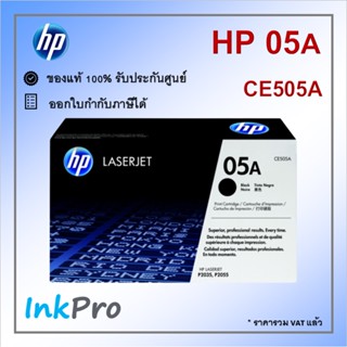 HP 05A ตลับหมึกโทนเนอร์ สีดำ ของแท้ (2300 page) (CE505A)