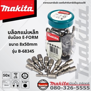 MAKITA รุ่น B-68345 บล็อกแม่เหล็ก ขันน็อต E-FORM ขนาด 8x50mm 50ชิ้น |กล่อง|