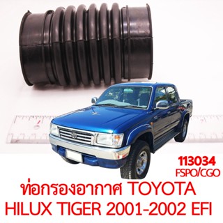 ท่อกรองอากาศ TOYOTA HILUX TIGER 2001-2002 5L EFi