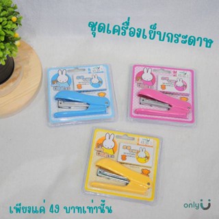 เครื่องเย็บกระดาษ MIFFY พร้อมลวดเย็บ NO.10