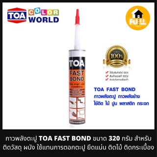 TOA FAST BOND กาวพลังตะปู ติดวัสดุ ผนัง ใช้แทนการตอกตะปู ยึดแน่น ติดไม้ กระเบื้อง ใช้ได้ทุกสภาพผิวคุณภาพสูง ขนาด 320กรัม