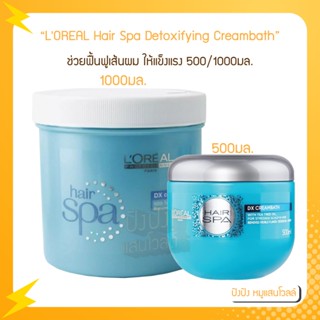 LOREAL Hair Spa Detoxifying Creambath 1000 ml. 500ml. มีให้เลือก 3 สูตร