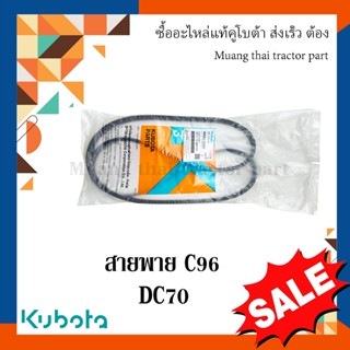 สายพาน C96 แขนปรับความตึงลูกนวด รถเกี่ยว kubota รุ่น DC70  W9503-22000