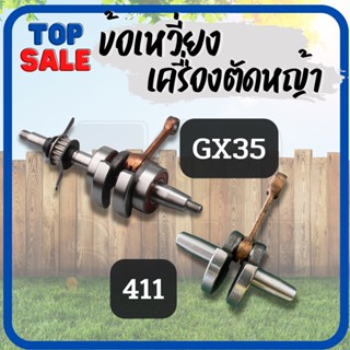 TOPSALE ข้อเหวี่ยง ข้อเหวี่ยงเครื่องตัดหญ้า GX35 Honda 411 Makita Robin ทุกยี่ห้อ