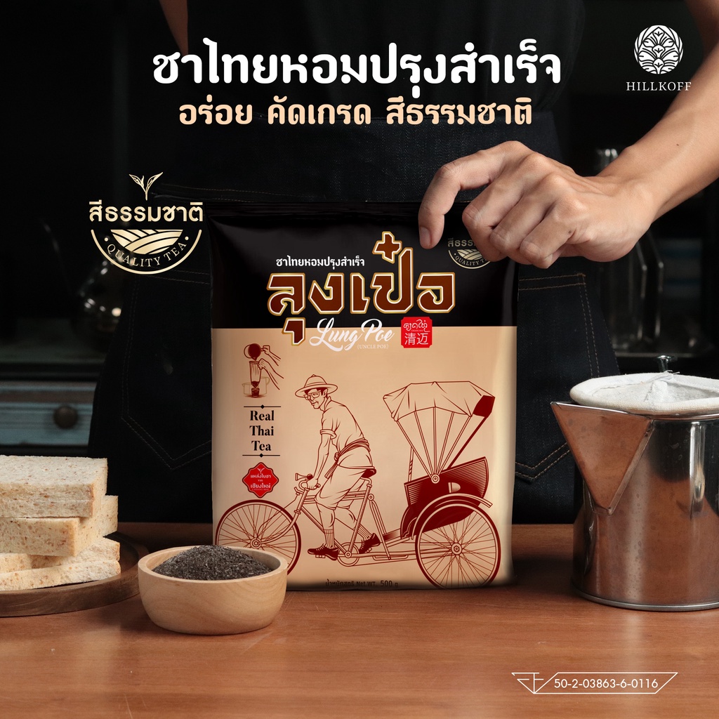 Hillkoff : ชาไทย สูตรพรีเมี่ยม ไม่แต่งสี ตราลุงเป๋อ Real Thai Tea 500 กรัม ชาไทยไร้สี ชาไทยไม่ใส่สี