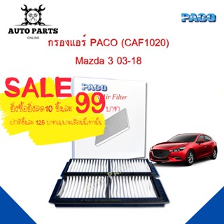 กรองแอร์ PACO แท้ 100% ใช้กับรถ Mazda 3 ปี 2013-2018 ยี่ห้อ PACO cabin air filter (CAF1020)