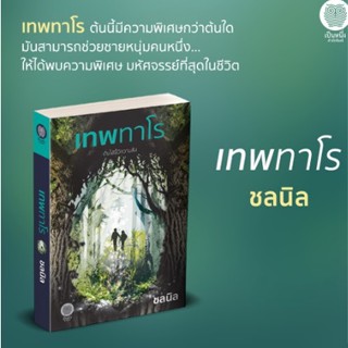 (แถมปก) เทพทาโร /ชลนิล / หนังสือใหม่ (เป็นหนึ่ง)