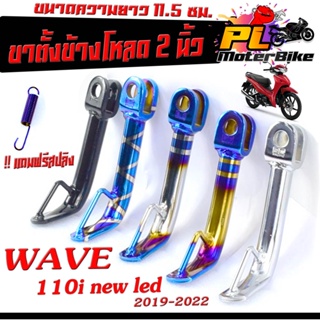 ขาตั้งโหลด 2นิ้ว WAVE110i nwe ปี 2019-2021 ไฟหน้าLED ( !! แถมสปริง ขาตั้ง ) ขาตั้งข้างสูง 11.5 ซม ขาตั้งเวฟไทเท