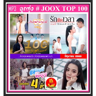 [USB/CD] MP3 ลูกทุ่งรวมฮิต JOOX CHART TOP 100 : มิถุนายน 2563 #เพลงลูกทุ่ง #เพลงเพราะโดนใจ #เพลงฮิตติดกระแส❤️