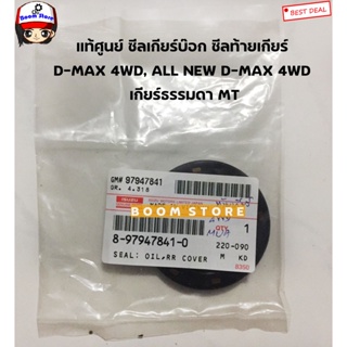 ISUZU แท้ศูนย์ซีลเกียร์บ๊อกซีลท้ายเกียร์ D-MAX ดีแม็ก4WD,ALL NEW D-MAX 4WD เกียร์ธรรมดา MT(ขนาด41-62-8) รหัส.8979478410