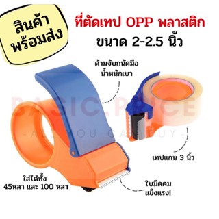 ตัวตัดเทป ที่ตัดเทป เทปopp Tape Cutter พลาสติก สำหรับแพ็คของ ขนาดเทป2-2.5นิ้ว ขนาด 48มม และ 60มม