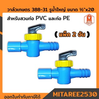 วาล์วเกษตร 388-31 รูน้ำใหญ่สวมท่อ PVC และท่อ PE ขนาด 1/2"x20 ไชโย (แพ็ค2อัน)