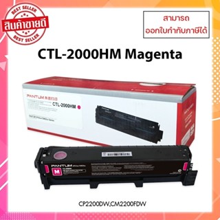 หมึกพิมพ์แท้ Pantum CTL-2000HM (ชมพู) สำหรับเครื่อง Pantum CP2200, CM2200FDW ออกใบกำกับภาษีได้