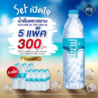 (รอ5-8วัน) น้ำดื่มตราสยาม setเปิดใจ 5แพ็ค