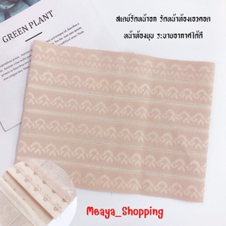 Meaya_Shopping 331#สเตย์รัดหน้าอก รัดหน้าท้องเอวคอต หน้าท้องยุบ ระบายอากาศได้ดี