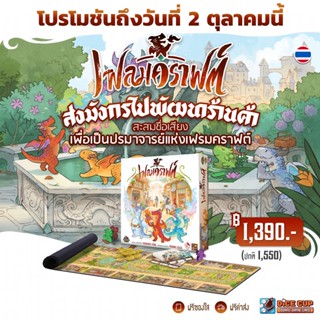 [ของแท้] เฟลมคราฟต์ (Flamecraft TH) Board Game (Stronghold)