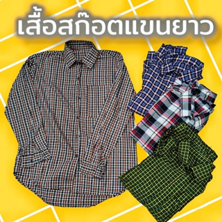 เสื้อทำงานลายสก๊อต ทำงาน แขนยาว ใส่สบายซักง่าย