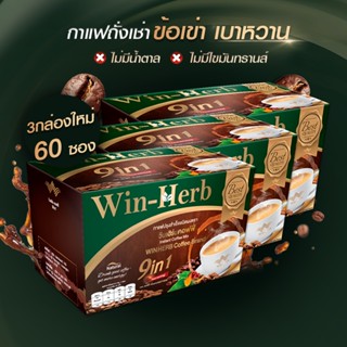 [ลดกระหน่ำ] Win-Herb Coffee 9 in1 กาแฟสมุนไพรถั่งเช่าวินเฮิร์บคอฟฟี่เพื่อสุขภาพ3กล่อง60ซอง