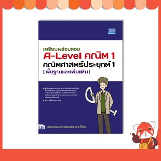 หนังสือ เตรียมพร้อมสอบ A-Level คณิต 1 คณิตศาสตร์ประยุกต์ 1 (พื้นฐานและเพิ่มเติม)9786164493698