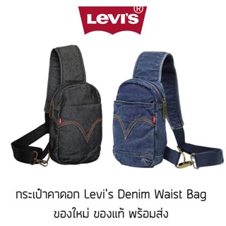 กระเป๋าคาดอก Levis Denim Waist Bag ของใหม่ ของแท้ พร้อมส่งจากไทย กระเป๋าลีวายส์ กระเป๋าสะพายลีวายส์ กระเป๋าสะพายผู้ชาย