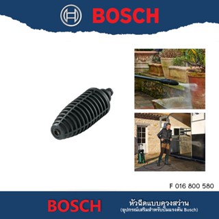 BOSCH หัวฉีดควงสว่าน Rotary Nozzel #F016800580 อุปกรณ์เสริม