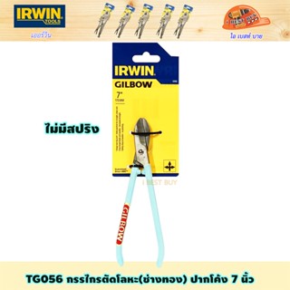 Irwin TG056 กรรไกรตัดโลหะ(ช่างทอง) ปากโค้ง 7 นิ้ว *สินค้าแท้ 100%*