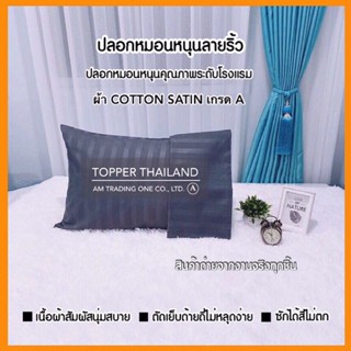 ปลอกหมอนหนุนคุณภาพระดับโรงแรม ปลอกหมอนหนุนลายริ้ว ปลอกหมอนหนุนสีพื้น ปลอกหมอนหนุนมินิมอล ปลอกหมอนหนุนสีพาสเทล ปลอกหมอน