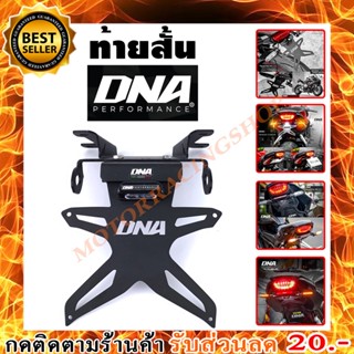 ท้ายสั้นพับแม่เหล็ก DNA EVO CBR650R,CB650R ปี2018-2020 แม่เหล็กแรงดูดสูง แข็งแรง แน่นหนา สามารถพับและกางออกได้ง่ายๆ