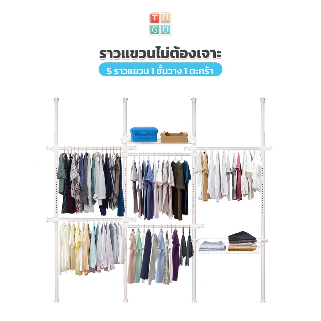 TUGU ชุด 5 ราวแขวน 1 ชั้นวาง 1 ตะกร้า ราวแขวนไม่ต้องเจาะ แถมฟรีวิงแขวนและไม้สอย สีขาวล้วน (R21PW)