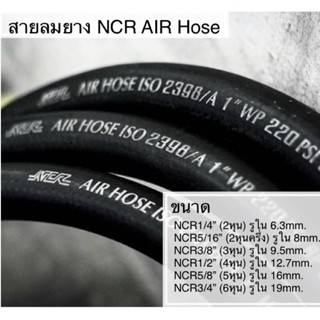 สายลมยาง AIR Hose NCR สำหรับเครื่องปั๊มลม โรงงาน โครงการก่อสร้าง อู่ต่อเรือ งานพ่นสี ศูนย์บริการรถยนต์ และอื่นๆ