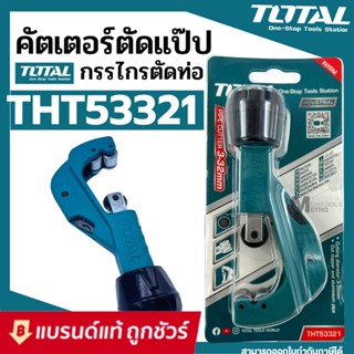 Total คัตเตอร์ตัดท่อ ขนาด 3-32 mm ( Tube Cutter ) / คัทเตอร์ตัดท่อทองแดง / ท่อแอร์ รุ่น THT53321