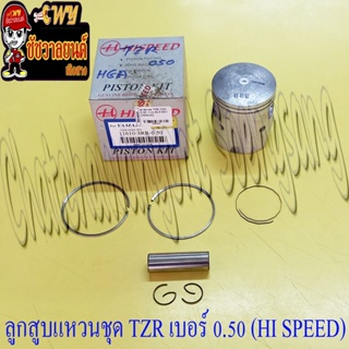 ลูกสูบแหวนชุด TZR150 เบอร์ (OS) 0.50 (59.5 mm) พร้อมสลักลูกสูบ+กิ๊บล็อค (HI SPEED)