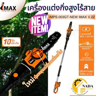 IMAX เลื่อยตัดแต่งไร้สาย IMPS-003GT-NEW + IMH004เลื่อยแต่งกิ่ง เลื่อย แต่งพุ่ม เลื่อยโซ่แต่งกิ่งไม้ เลื่อยแต่งกิ่งแบต