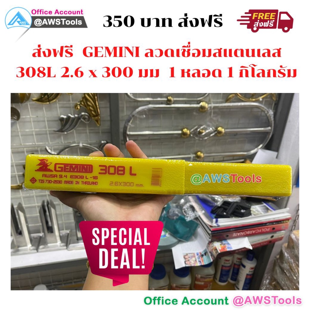 GEMINI ลวดเชื่อม สแตนเลส 308L 2.6  และ 2.0 x 300 มม. 1 หลอด 1 กิโลกรัม เจมินี่ ของแท้