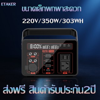 ETAKER ความจุ350W/303Wh/83200mAh power station แบตเตอรี่สำรองไฟ 220V น้ำหนักกำลังพอดี แบตเตอรี่สำรองพกพาชาร์จด้วย3ทาง