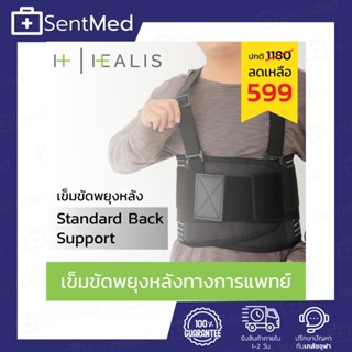 HEALIS Standard Back Support เข็มขัดพยุงหลัง รุ่นมีสาย  เข็มขัดยกของ เข็มขัดเซฟตี้ บล็อคหลัง พยุงเอว แผ่นพยุงหลัง