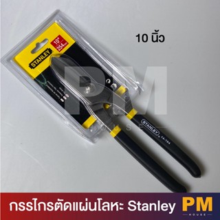 Stanley กรรไกรตัดแผ่นโลหะ ขนาด 10 นิ้ว