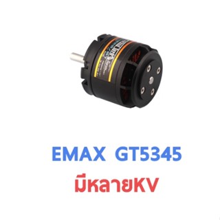 [มอเตอร์] Emax Motor : GT 5345 (มีหลายKV) ใส่กับเครื่องบินปีก 1.9เมตร หรือใช้แทนเครื่องยนต์ 90  170KV 190KV 220KV