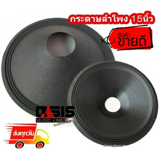 (1อัน) กระดาษลำโพง 15 นิ้ว OBOM 4803 เส้นผ่าศูนย์กลาง 75mm. สูง 9.5cm