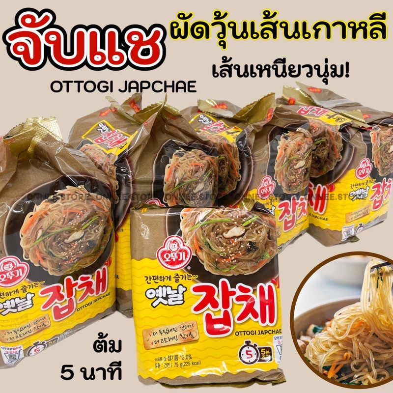 มาม่าเกาหลี จับแช Ottogi Japchae Noodle 75g ผัดวุ้นเส้นเกาหลี โอโตกิจับเช 옛날잡채