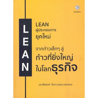 หนังสือ LEAN ผู้ประกอบการยุคใหม่ ผู้แต่ง สิริพงศ์ จึงถาวรรณ สนพ.7D BOOK หนังสือการบริหารธุรกิจ #BooksOfLife