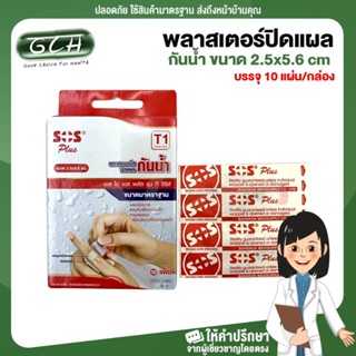 GCH SOS Plus T1 พลาสเตอร์ปิดแผลแบบใสกันน้ำ ใช้ปิดแผลขนาดเล็ก ขนาด 2.5x5.6 cm บรรจุ 10 แผ่น/กล่อง