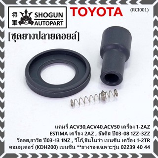 (ราคา/1 ชิ้น) ยางปลายคอยส์+ไส้สปริง+ยางรอง Toyota Altis หน้าหมู Vios Yaris Camry ACV30 (ตรงรุ่นคอยส์  02239 /40/44/56)