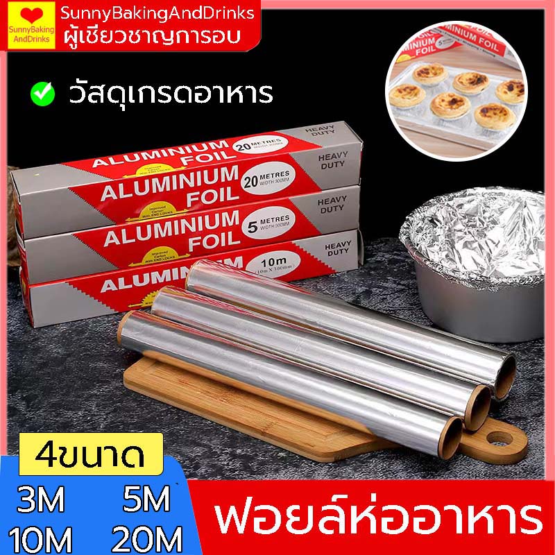 โค้ดส่งฟรี ฟอยล์ห่ออาหาร 5/10/20M กระดาษฟอยล์ ฟอยล์อะลูมิเนียม Aluminiumfoil Foil ฟอยล์ ฟอยล์อบอาหาร